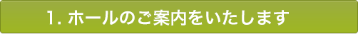 1. 式場のご案内をいたします