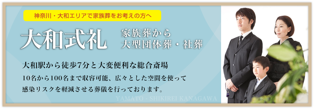 大和式礼のご案内