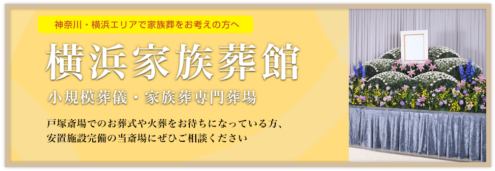 横浜家族葬館のご案内